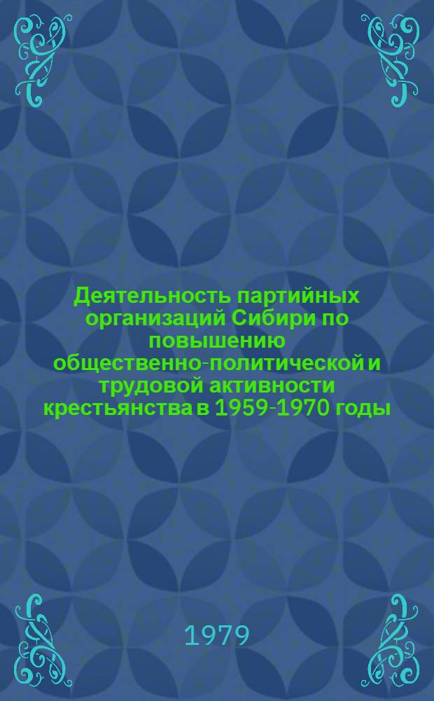 Деятельность партийных организаций Сибири по повышению общественно-политической и трудовой активности крестьянства в 1959-1970 годы : Автореф. дис. на соиск. учен. степ. канд. ист. наук : (07.00.01)