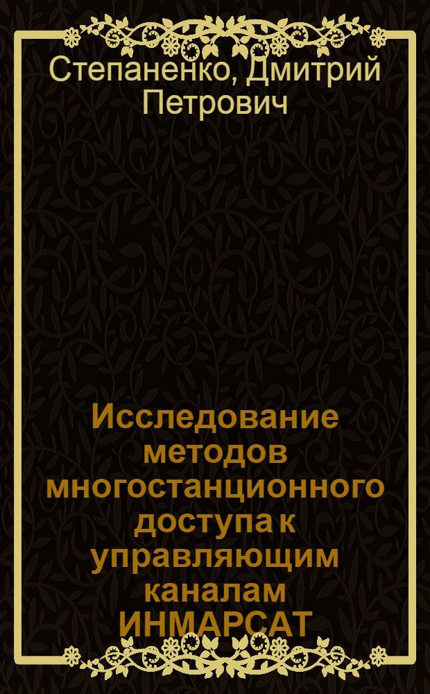 Исследование методов многостанционного доступа к управляющим каналам ИНМАРСАТ : Автореф. дис. на соиск. учен. степ. канд. техн. наук : (05.12.17)