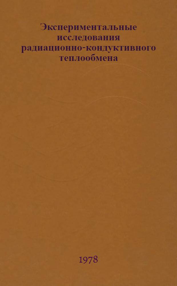 Экспериментальные исследования радиационно-кондуктивного теплообмена : Автореф. дис. на соиск. учен. степ. канд. техн. наук : (01.04.14)