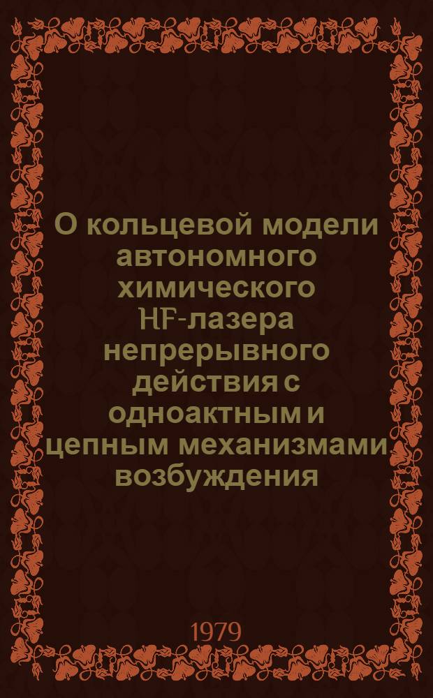 О кольцевой модели автономного химического HF-лазера непрерывного действия с одноактным и цепным механизмами возбуждения