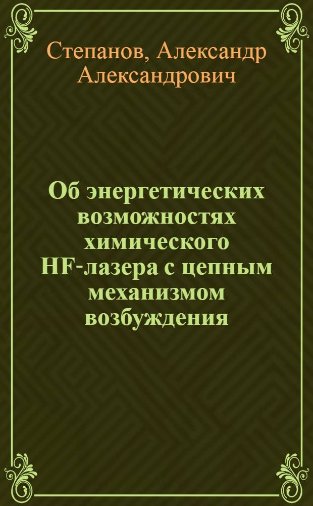 Об энергетических возможностях химического HF-лазера с цепным механизмом возбуждения