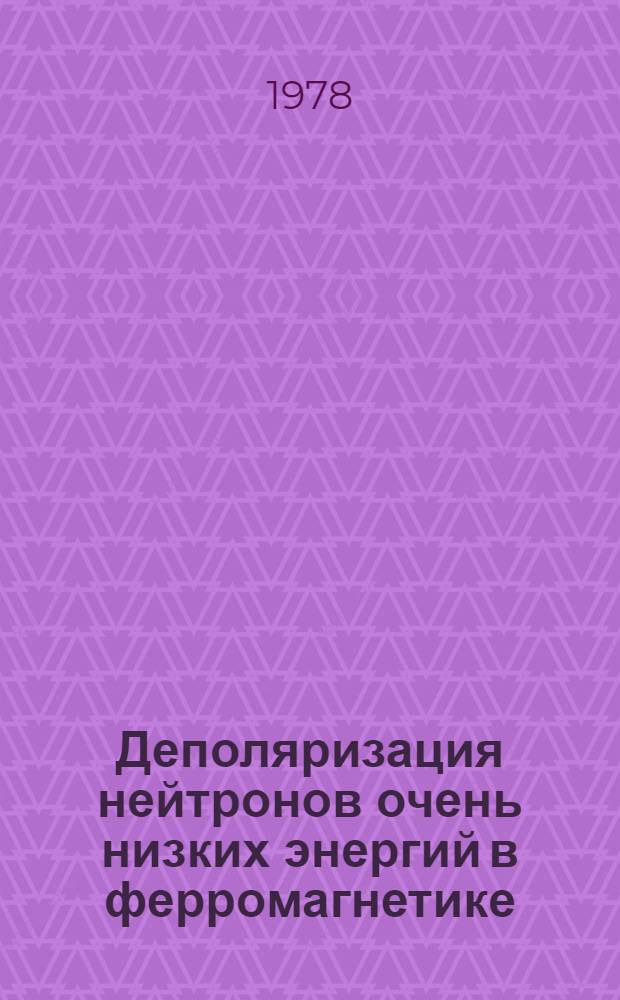 Деполяризация нейтронов очень низких энергий в ферромагнетике