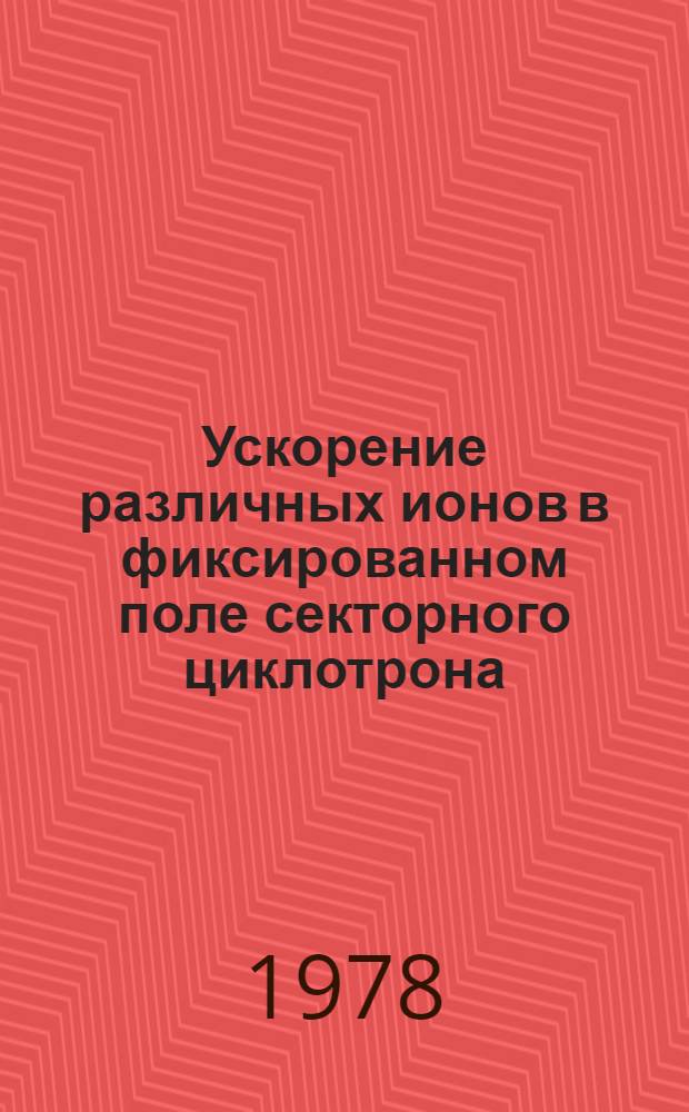 Ускорение различных ионов в фиксированном поле секторного циклотрона
