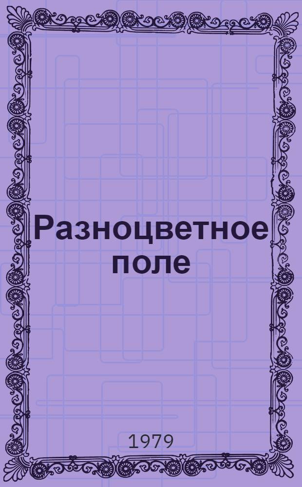 Разноцветное поле : Стихи для детей дошк. и мл. шк. возраста