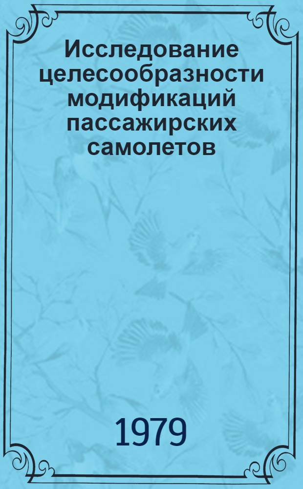 Исследование целесообразности модификаций пассажирских самолетов : Автореф. дис. на соиск. учен. степ. к. т. н