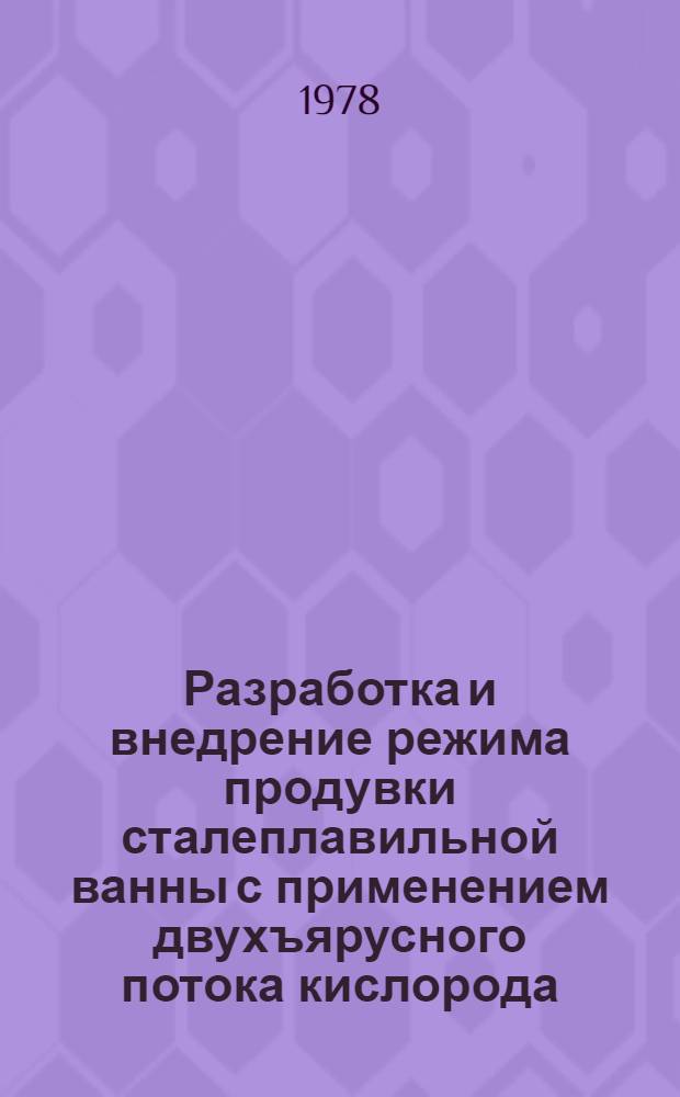 Разработка и внедрение режима продувки сталеплавильной ванны с применением двухъярусного потока кислорода : Автореф. дис. на соиск. учен. степ. канд. техн. наук : (05.16.02)