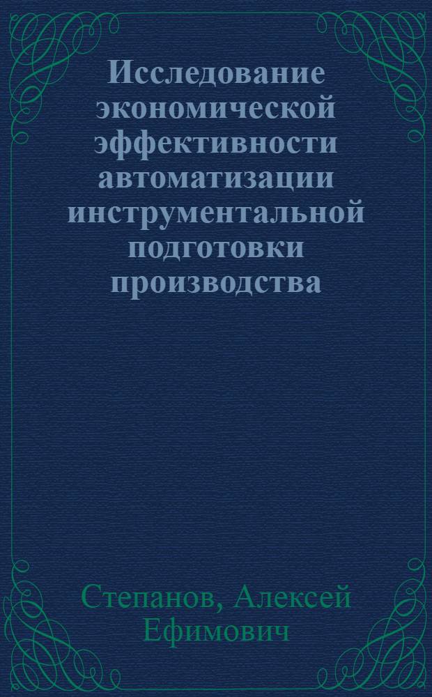 Исследование экономической эффективности автоматизации инструментальной подготовки производства : (На прим. проектирования режущего инструмента) : Автореф. дис. на соиск. учен. степ. канд. экон. наук : (08.00.05)