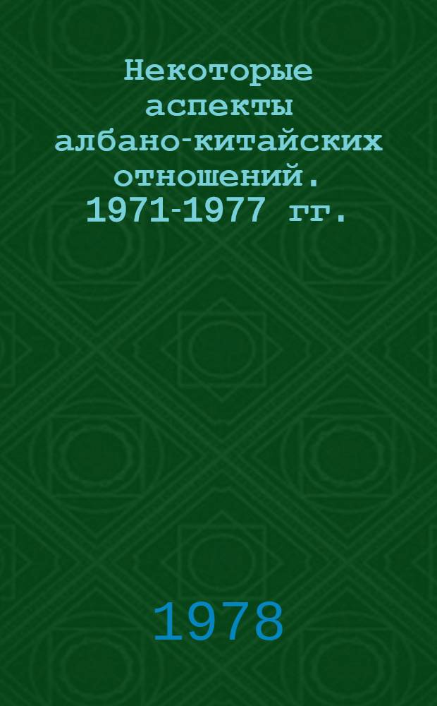 Некоторые аспекты албано-китайских отношений. 1971-1977 гг. : (К вопросу о разногласиях между Албанией и Китаем) : Автореф. дис. на соиск. учен. степ. к. ист. н