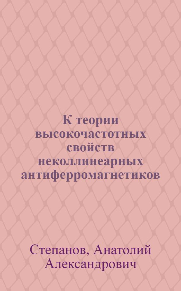 К теории высокочастотных свойств неколлинеарных антиферромагнетиков