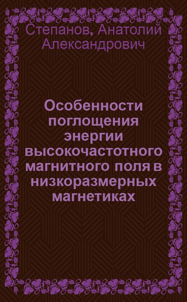 Особенности поглощения энергии высокочастотного магнитного поля в низкоразмерных магнетиках : Автореф. дис. на соиск. учен. степ. канд. физ.-мат. наук : (01.04.11)