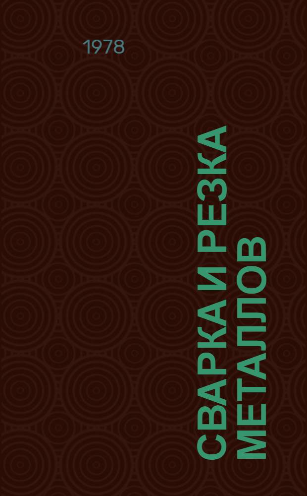 Сварка и резка металлов : Курс лекций по технологии металлов