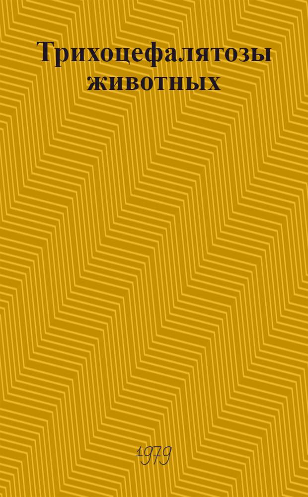 Трихоцефалятозы животных : Лекция для студентов вет. фак. и слушателей фак. повышения квалификации