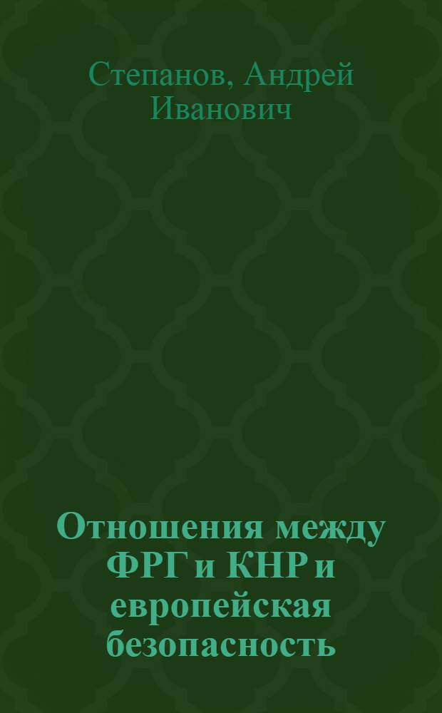 Отношения между ФРГ и КНР и европейская безопасность (1949-1975 гг.) : Автореф. дис. на соиск. учен. степ. д. ист. н