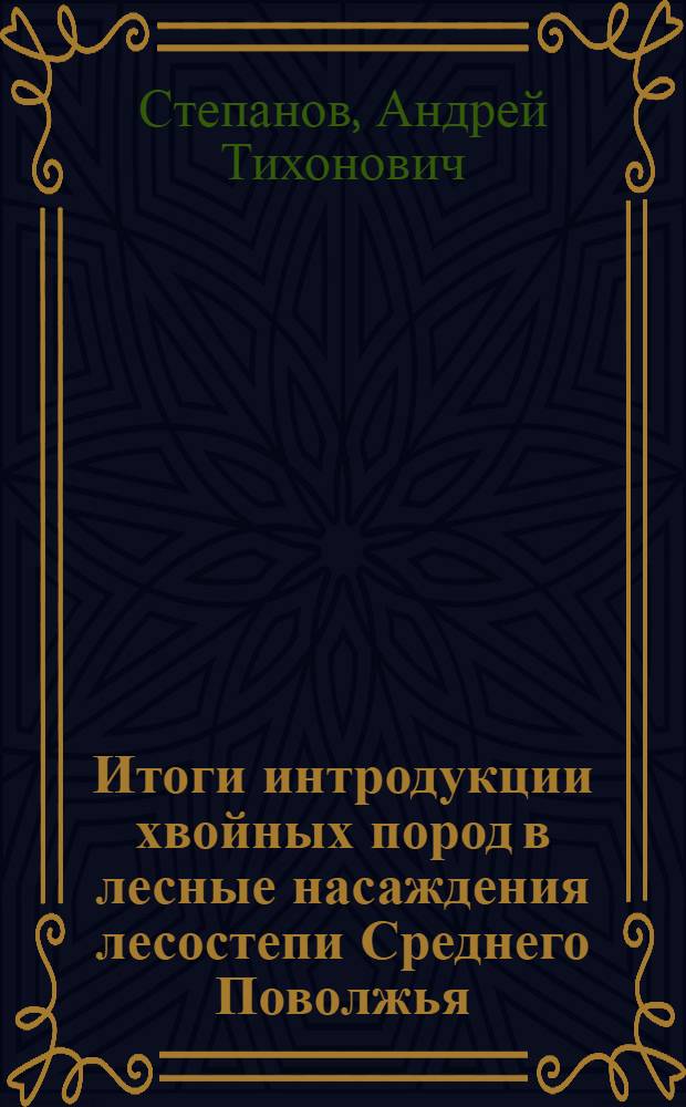 Итоги интродукции хвойных пород в лесные насаждения лесостепи Среднего Поволжья : Автореф. дис. на соиск. учен. степ. канд. с.-х. наук : (06.03.01)