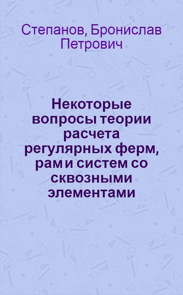 Некоторые вопросы теории расчета регулярных ферм, рам и систем со сквозными элементами : Автореф. дис. на соиск. учен. степ. канд. техн. наук : (01.02.03)