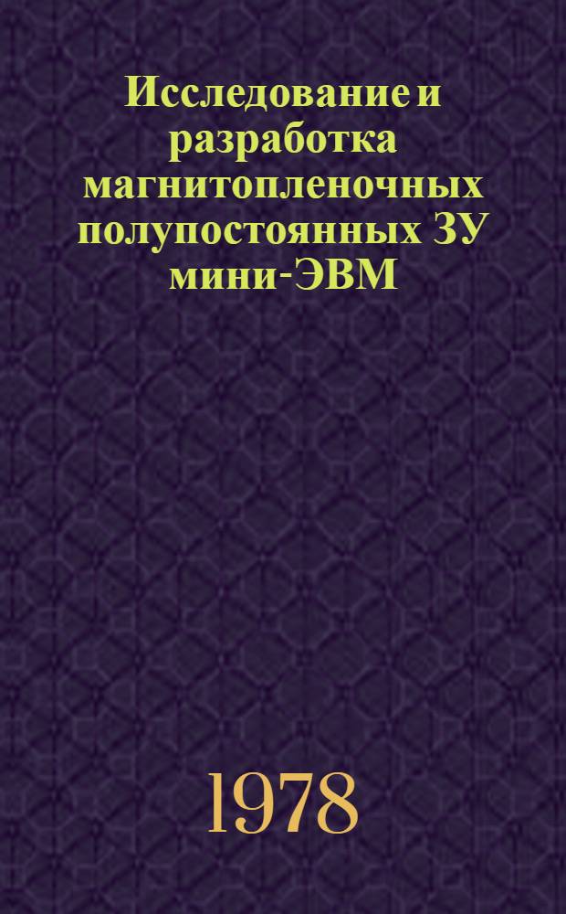 Исследование и разработка магнитопленочных полупостоянных ЗУ мини-ЭВМ : Автореф. дис. на соиск. учен. степ. канд. техн. наук : (05.13.05)
