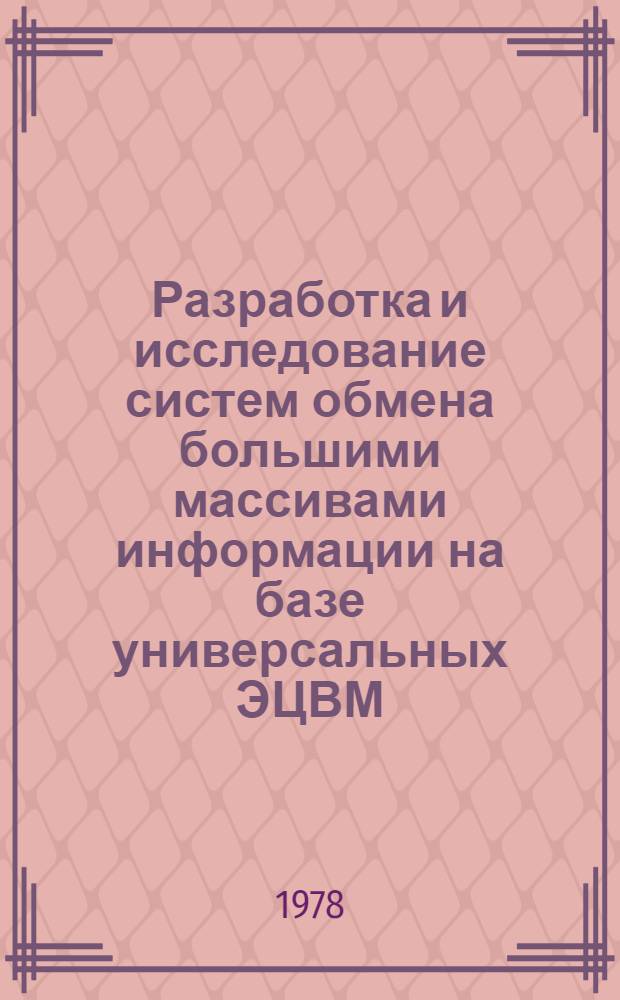 Разработка и исследование систем обмена большими массивами информации на базе универсальных ЭЦВМ : Автореф. дис. на соиск. учен. степ. канд. техн. наук : (05.13.05)