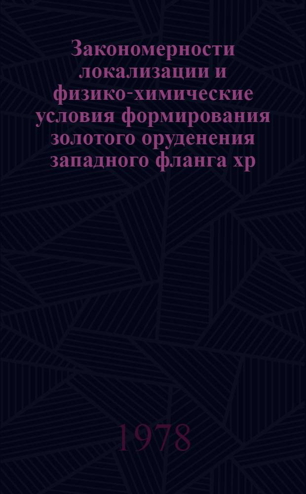 Закономерности локализации и физико-химические условия формирования золотого оруденения западного фланга хр. Джагды (центральная часть зоны БАМа) : Автореф. дис. на соиск. учен. степ. к. г.-м. н