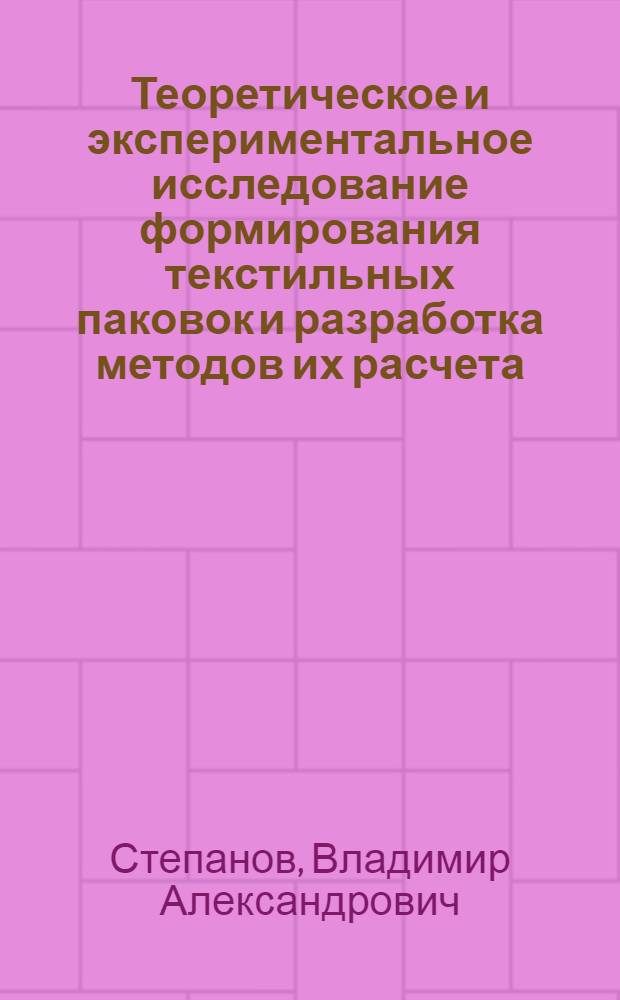 Теоретическое и экспериментальное исследование формирования текстильных паковок и разработка методов их расчета : Автореф. дис. на соиск. учен. степ. д. т. н
