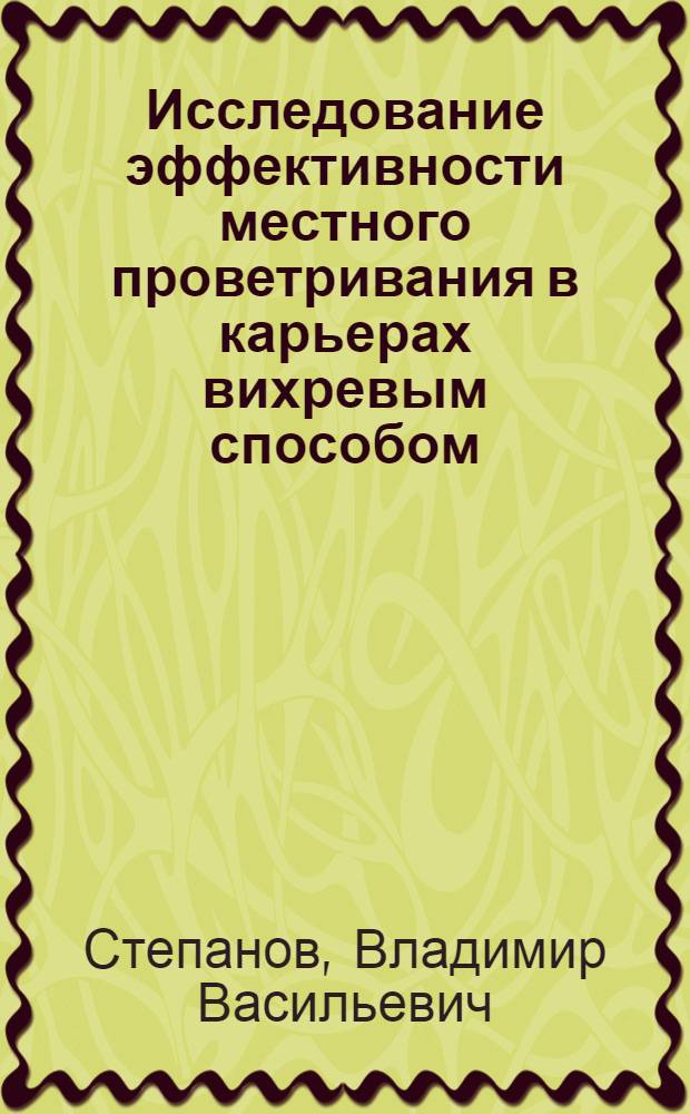 Исследование эффективности местного проветривания в карьерах вихревым способом : Автореф. дис. на соиск. учен. степ. канд. техн. наук : (05.26.01)