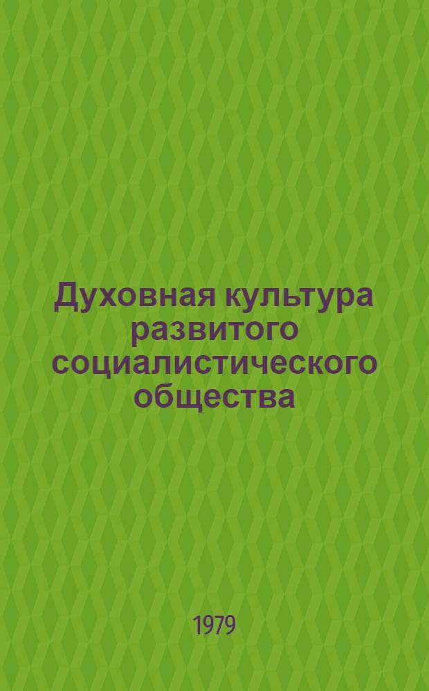 Духовная культура развитого социалистического общества : Метод. пособие