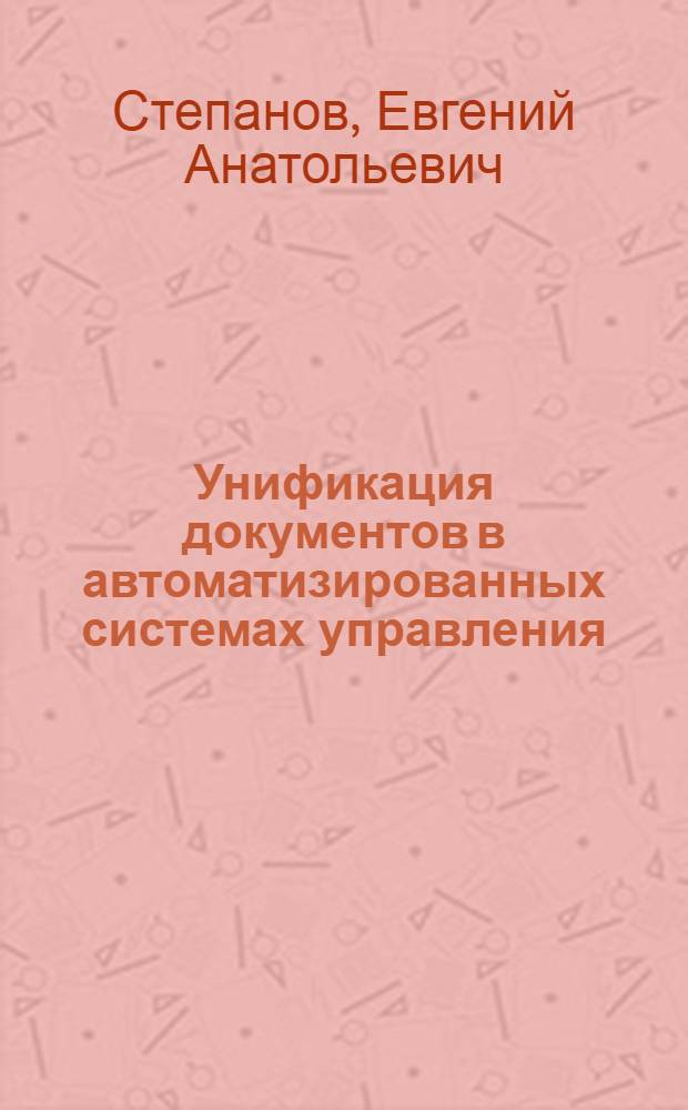 Унификация документов в автоматизированных системах управления : Учеб. пособие по спец. курсу