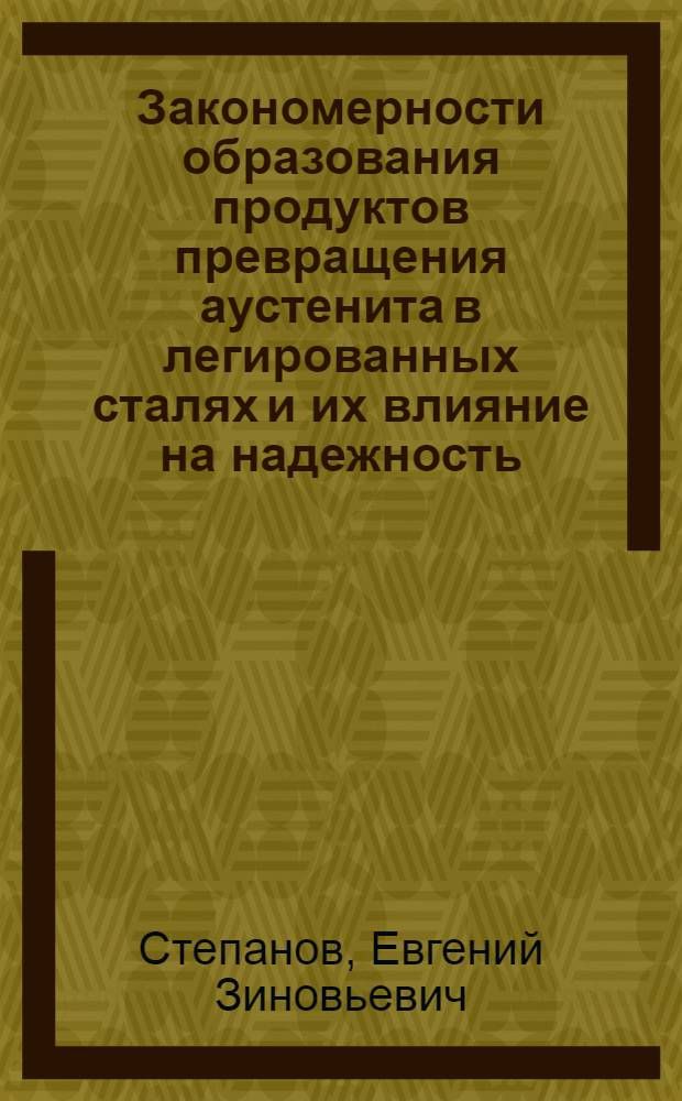 Закономерности образования продуктов превращения аустенита в легированных сталях и их влияние на надежность : Автореф. дис. на соиск. учен. степ. канд. техн. наук : (05.16.01)