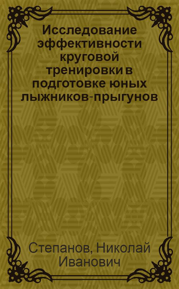 Исследование эффективности круговой тренировки в подготовке юных лыжников-прыгунов : Автореф. дис. на соиск. учен. степ. канд. пед. наук : (13.00.04)