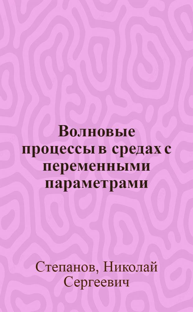 Волновые процессы в средах с переменными параметрами : Автореф. дис. на соиск. учен. степ. д-ра физ.-мат. наук : (01.04.03)