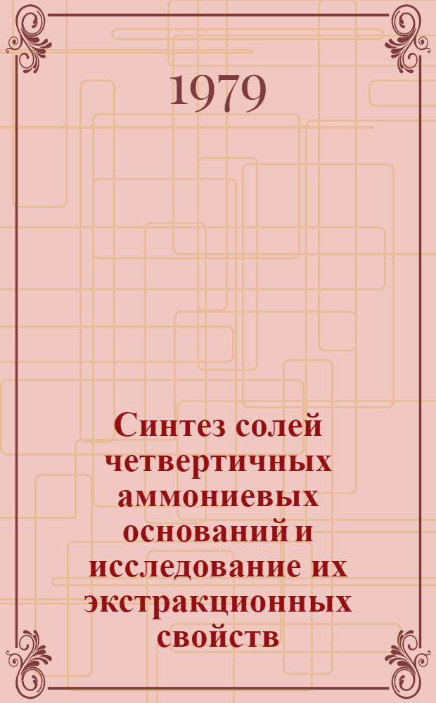 Синтез солей четвертичных аммониевых оснований и исследование их экстракционных свойств : Автореф. дис. на соиск. учен. степ. к. х. н