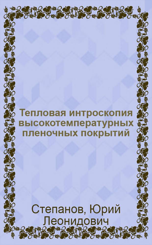 Тепловая интроскопия высокотемпературных пленочных покрытий : Автореф. дис. на соиск. учен. степ. канд. техн. наук : (05.11.13)