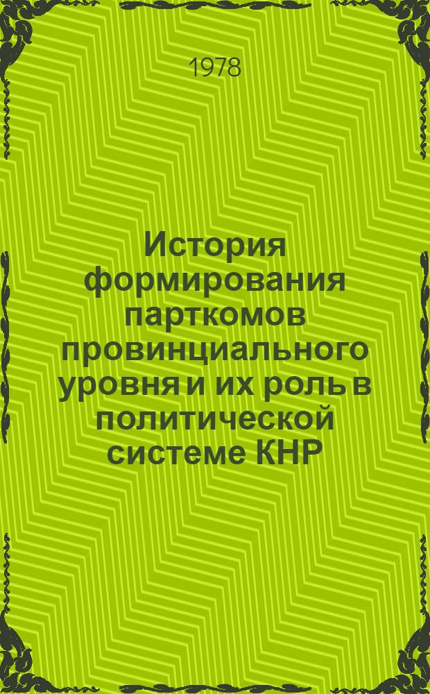 История формирования парткомов провинциального уровня и их роль в политической системе КНР. (1966-1967 гг.) : Автореф. дис. на соиск. учен. степ. канд. ист. наук : (07.00.04)