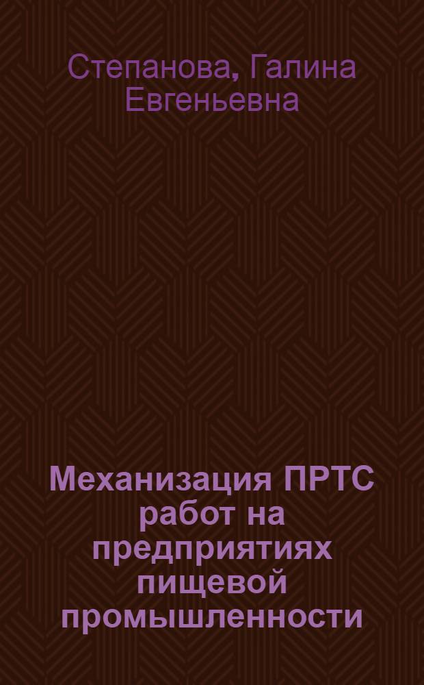 Механизация ПРТС работ на предприятиях пищевой промышленности