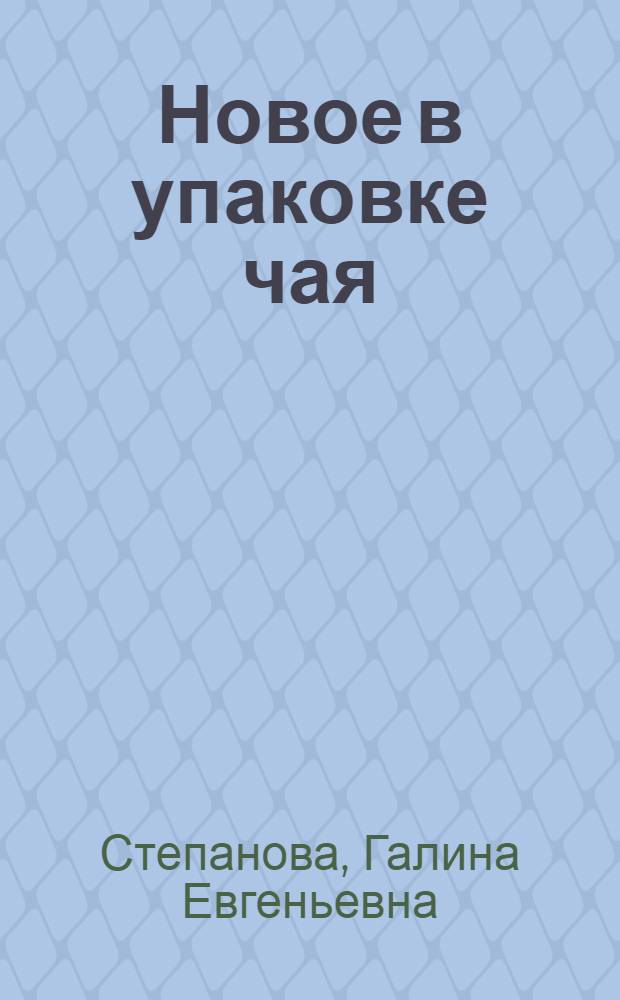 Новое в упаковке чая