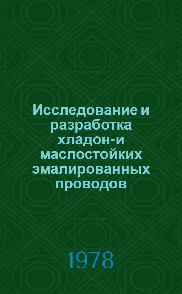 Исследование и разработка хладоно- и маслостойких эмалированных проводов : Автореф. дис. на соиск. учен. степени канд. техн. наук : (05.09.02)