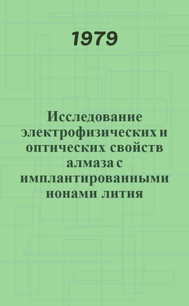 Исследование электрофизических и оптических свойств алмаза с имплантированными ионами лития : Автореф. дис. на соиск. учен. степ. канд. физ.-мат. наук : (01.04.03)
