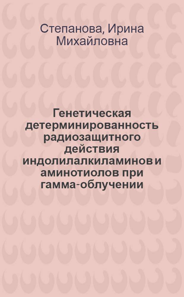 Генетическая детерминированность радиозащитного действия индолилалкиламинов и аминотиолов при гамма-облучении : Автореф. дис. на соиск. учен. степ. канд. биол. наук : (03.00.01)