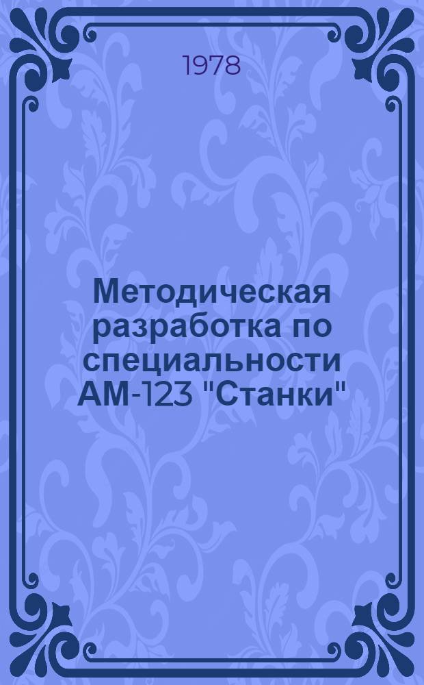 Методическая разработка по специальности АМ-123 "Станки" : [На англ. яз.]. Ч. 2