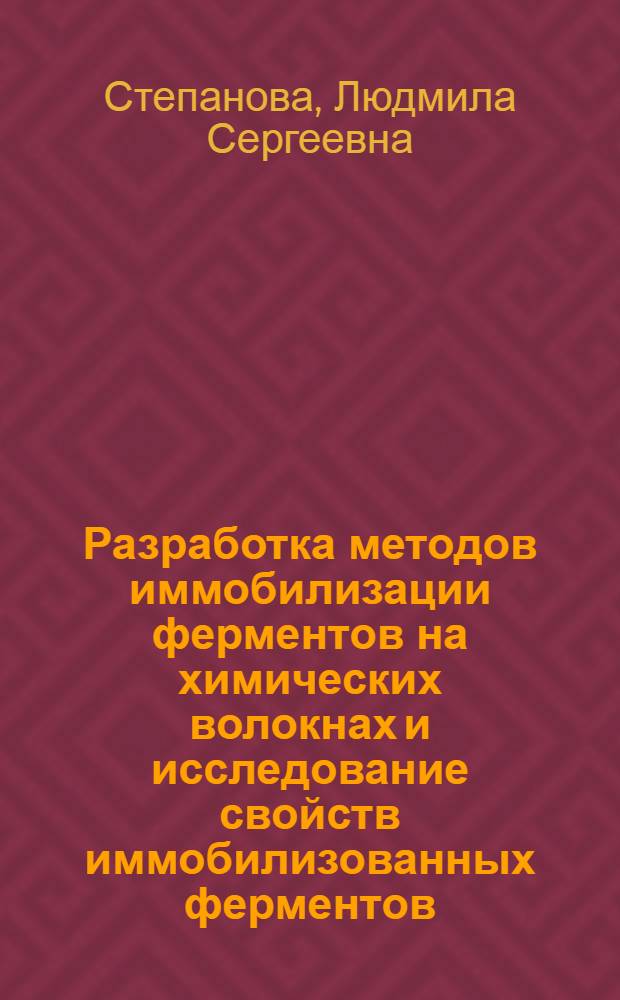 Разработка методов иммобилизации ферментов на химических волокнах и исследование свойств иммобилизованных ферментов : Автореф. дис. на соиск. учен. степ. канд. техн. наук : (05.17.15)