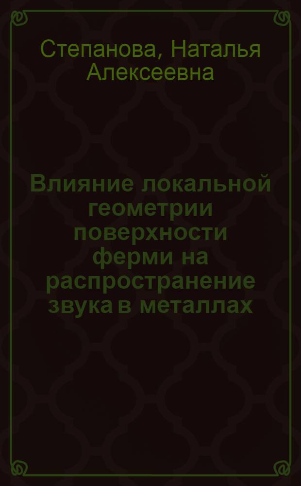 Влияние локальной геометрии поверхности ферми на распространение звука в металлах : Автореф. дис. на соиск. учен. степ. канд. физ.-мат. наук : (01.04.07)