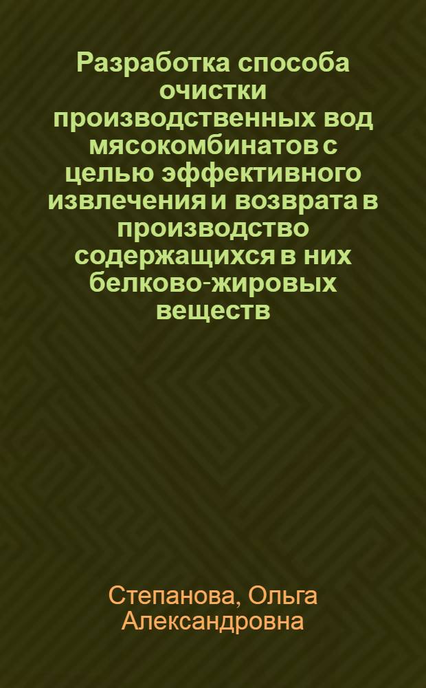 Разработка способа очистки производственных вод мясокомбинатов с целью эффективного извлечения и возврата в производство содержащихся в них белково-жировых веществ : Автореф. дис. на соиск. учен. степ. канд. техн. наук : (05.18.04)