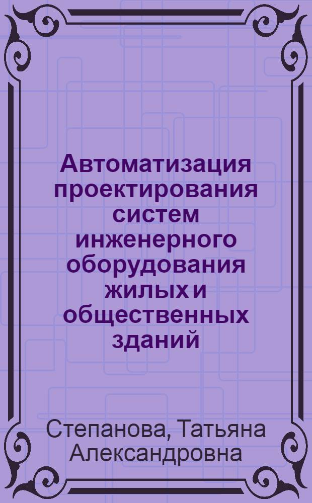 Автоматизация проектирования систем инженерного оборудования жилых и общественных зданий