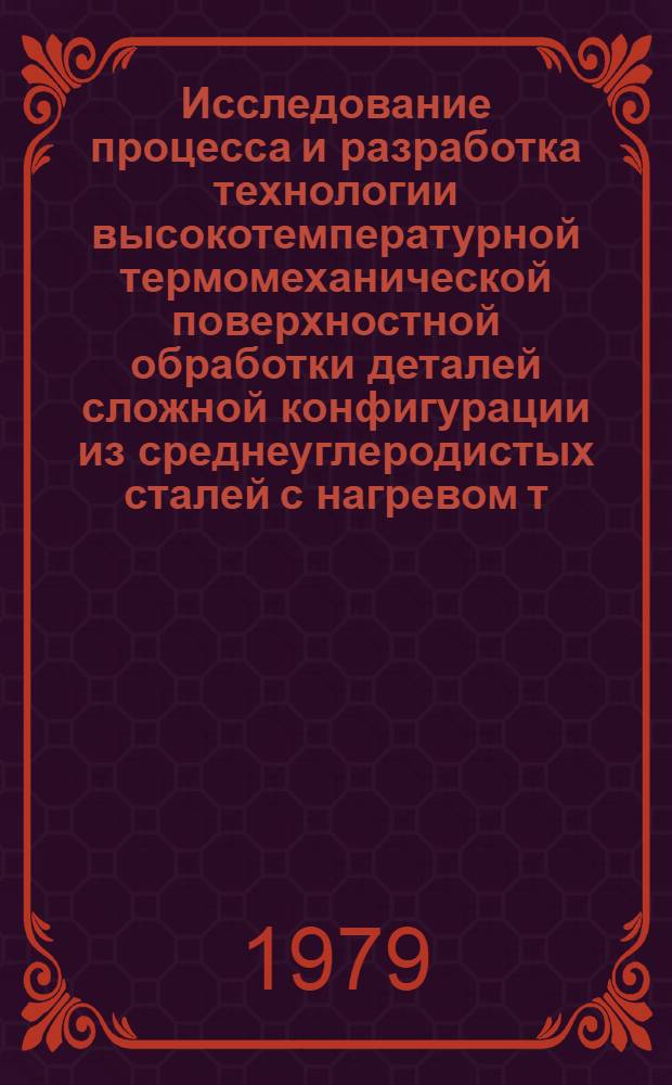 Исследование процесса и разработка технологии высокотемпературной термомеханической поверхностной обработки деталей сложной конфигурации из среднеуглеродистых сталей с нагревом т. в. ч. : Автореф. дис. на соиск. учен. степ. канд. техн. наук : (05.16.01)