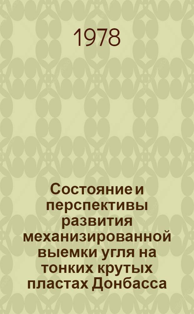 Состояние и перспективы развития механизированной выемки угля на тонких крутых пластах Донбасса : Обзор