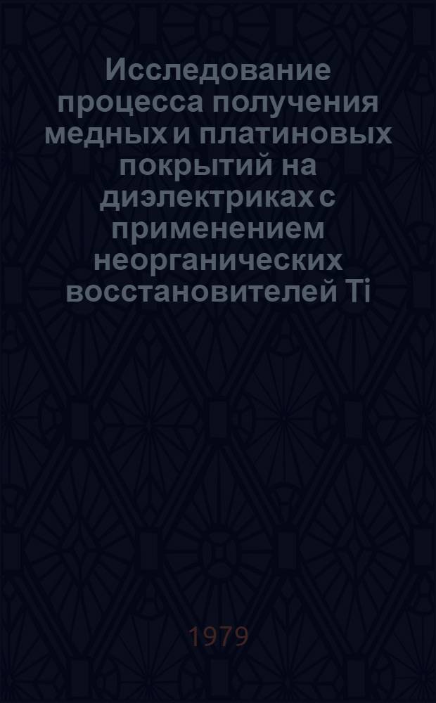 Исследование процесса получения медных и платиновых покрытий на диэлектриках с применением неорганических восстановителей Ti (III), F (II), Cu (I) : Автореф. дис. на соиск. учен. степ. к. х. н