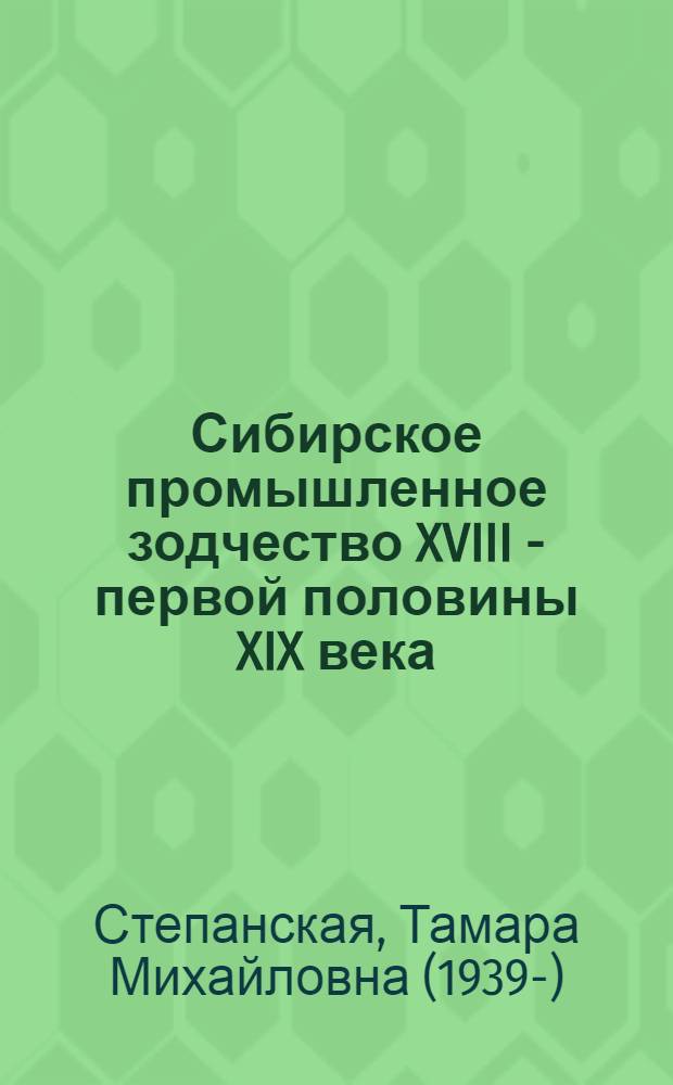 Сибирское промышленное зодчество XVIII - первой половины XIX века : Автореф. дис. на соиск. учен. степ. канд. искусствоведения : (17.00.04)