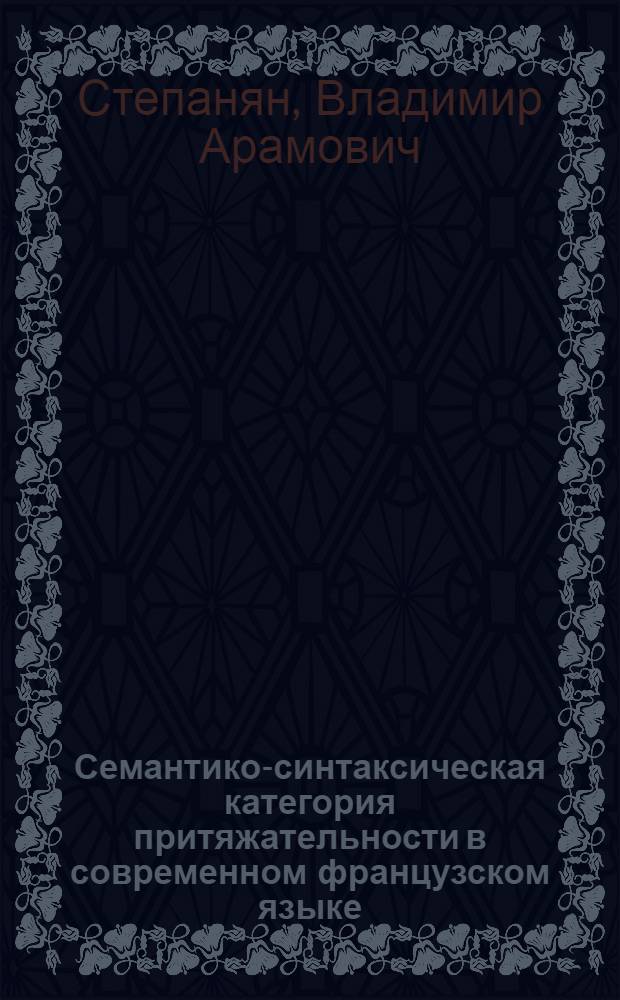 Семантико-синтаксическая категория притяжательности в современном французском языке : Автореф. дис. на соиск. учен. степ. канд. филол. наук : (10.02.05)