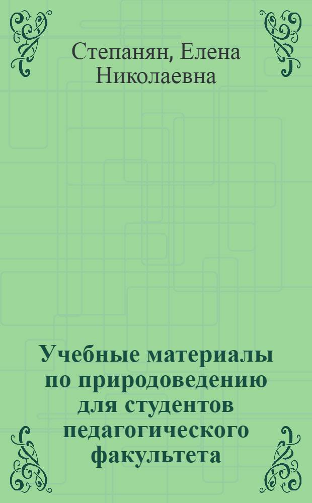 Учебные материалы по природоведению для студентов педагогического факультета : Насекомые