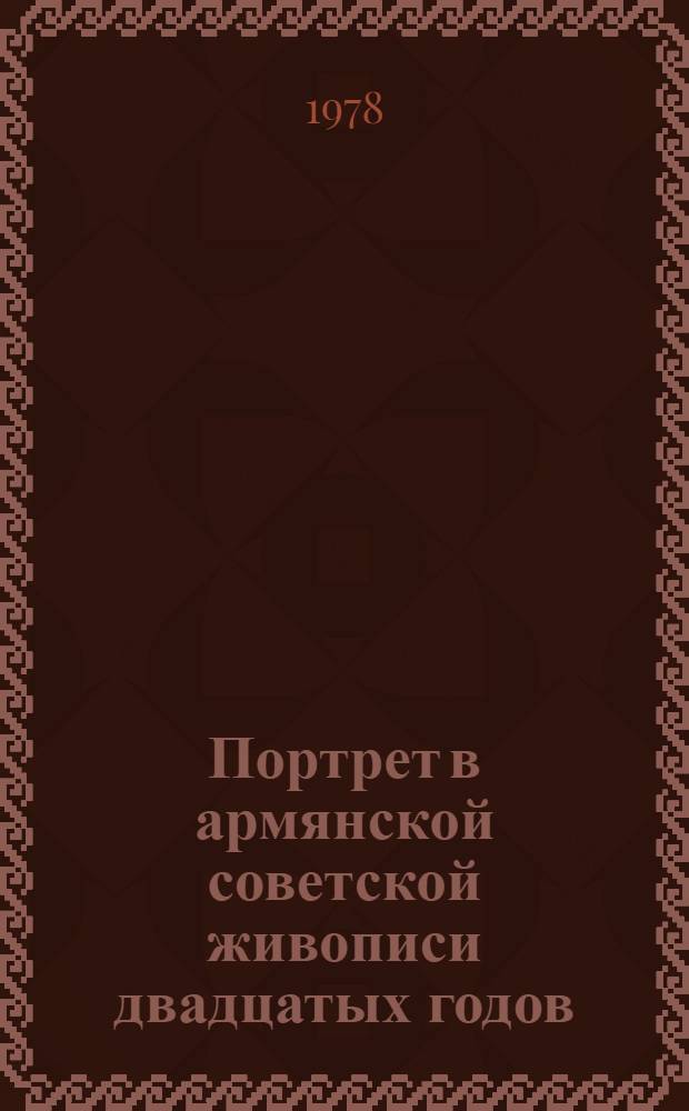 Портрет в армянской советской живописи двадцатых годов