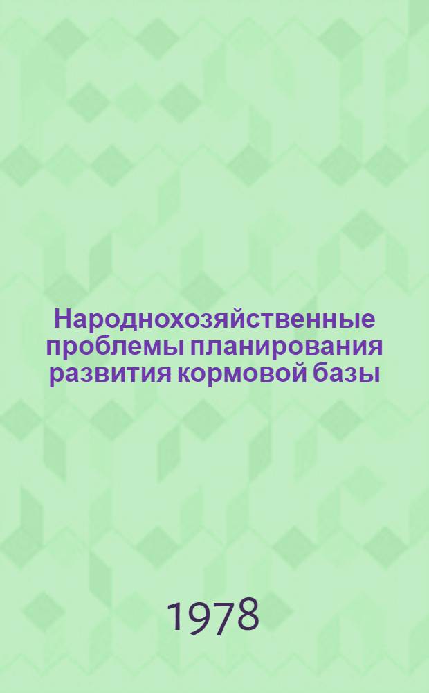 Народнохозяйственные проблемы планирования развития кормовой базы : (На прим. пр-ва комбикормов в Чуваш. АССР) : Автореф. дис. на соиск. учен. степ. канд. экон. наук : (08.00.05)